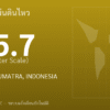 แผ่นดินไหวขนาด 5.7 ริกเตอร์ ที่ NORTHERN SUMATRA, INDONESIA
