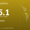 แผ่นดินไหวขนาด 5.1 ริกเตอร์ ที่ SOUTH OF PANAMA