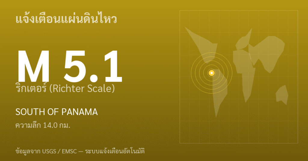 แผ่นดินไหวขนาด 5.1 ริกเตอร์ ที่ SOUTH OF PANAMA