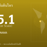 แผ่นดินไหวขนาด 5.1 ริกเตอร์ ที่ SOUTH OF PANAMA