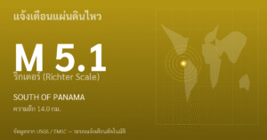 แผ่นดินไหวขนาด 5.1 ริกเตอร์ ที่ SOUTH OF PANAMA