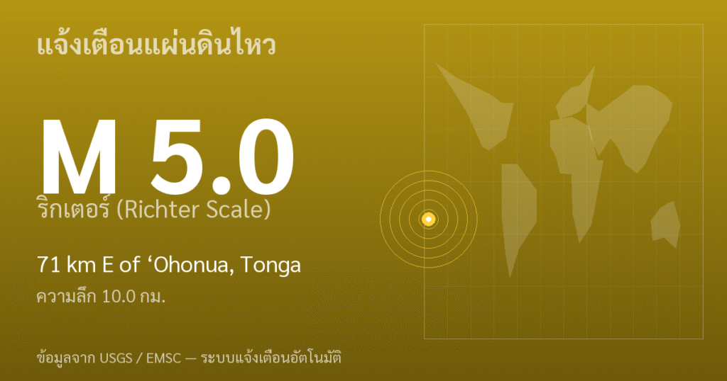 แผ่นดินไหวขนาด 5.0 ริกเตอร์ ที่ 71 km E of ‘Ohonua, Tonga