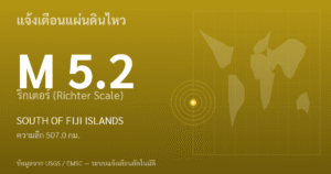 แผ่นดินไหวขนาด 5.2 ริกเตอร์ ที่ SOUTH OF FIJI ISLANDS