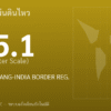 แผ่นดินไหวขนาด 5.1 ริกเตอร์ ที่ WESTERN XIZANG-INDIA BORDER REG.
