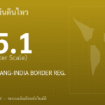 แผ่นดินไหวขนาด 5.1 ริกเตอร์ ที่ WESTERN XIZANG-INDIA BORDER REG.