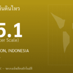 แผ่นดินไหวขนาด 5.1 ริกเตอร์ ที่ LOMBOK REGION, INDONESIA