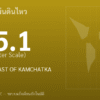 แผ่นดินไหวขนาด 5.1 ริกเตอร์ ที่ OFF EAST COAST OF KAMCHATKA
