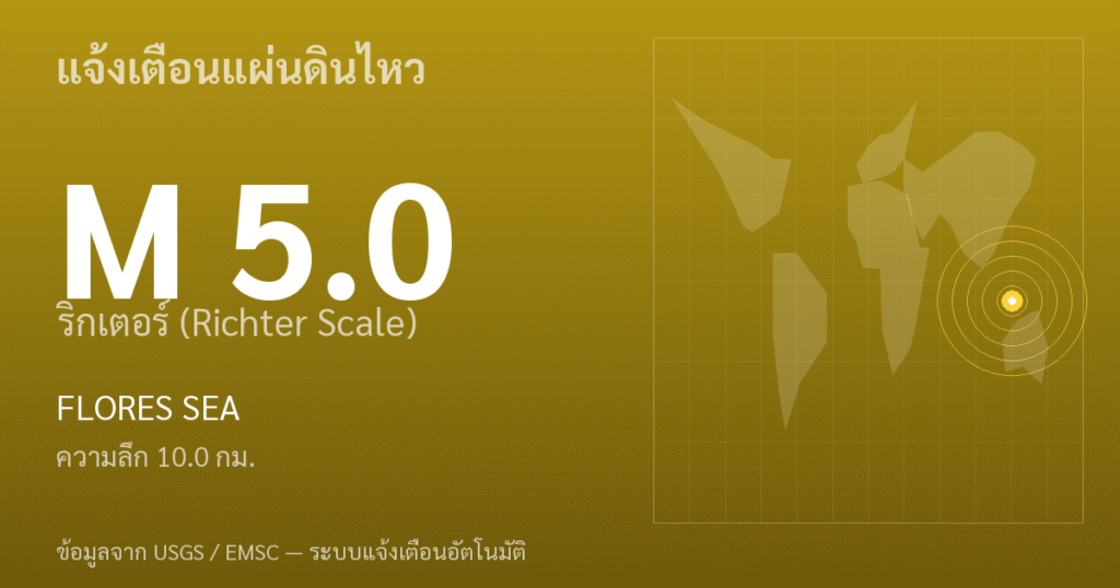 แผ่นดินไหวขนาด 5.0 ริกเตอร์ ที่ FLORES SEA