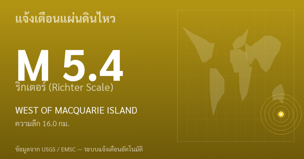 แผ่นดินไหวขนาด 5.4 ริกเตอร์ ที่ WEST OF MACQUARIE ISLAND