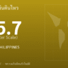 แผ่นดินไหวขนาด 5.7 ริกเตอร์ ที่ MINDANAO, PHILIPPINES