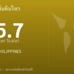 แผ่นดินไหวขนาด 5.7 ริกเตอร์ ที่ MINDANAO, PHILIPPINES
