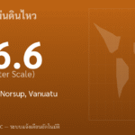 แผ่นดินไหวขนาด 6.6 ริกเตอร์ ที่ 105 km NE of Norsup, Vanuatu