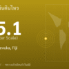 แผ่นดินไหวขนาด 5.1 ริกเตอร์ ที่ 236 km E of Levuka, Fiji