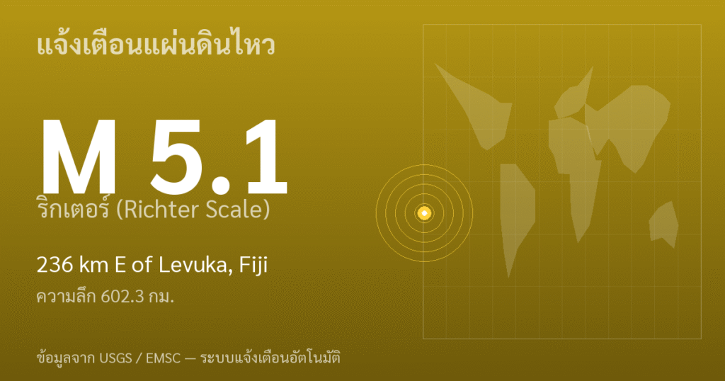 แผ่นดินไหวขนาด 5.1 ริกเตอร์ ที่ 236 km E of Levuka, Fiji