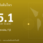 แผ่นดินไหวขนาด 5.1 ริกเตอร์ ที่ 236 km E of Levuka, Fiji