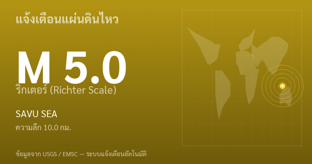 แผ่นดินไหวขนาด 5.0 ริกเตอร์ ที่ SAVU SEA