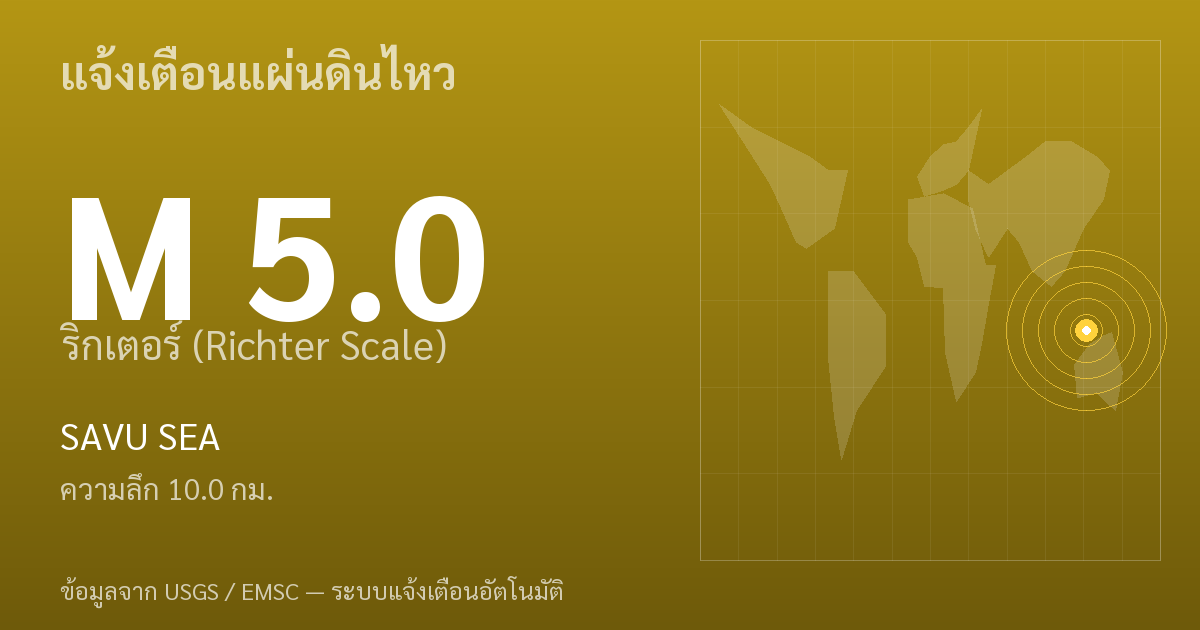 แผ่นดินไหวขนาด 5.0 ริกเตอร์ ที่ SAVU SEA