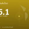 แผ่นดินไหวขนาด 5.1 ริกเตอร์ ที่ FIJI REGION