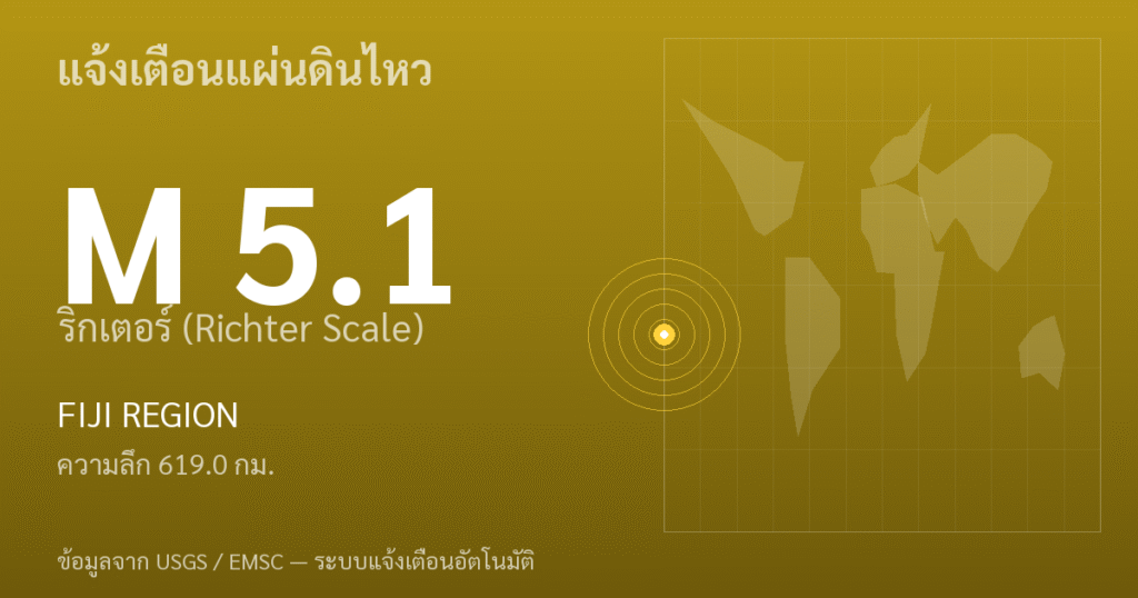แผ่นดินไหวขนาด 5.1 ริกเตอร์ ที่ FIJI REGION