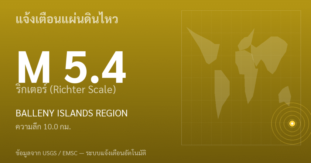 แผ่นดินไหวขนาด 5.4 ริกเตอร์ ที่ BALLENY ISLANDS REGION