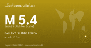 แผ่นดินไหวขนาด 5.4 ริกเตอร์ ที่ BALLENY ISLANDS REGION