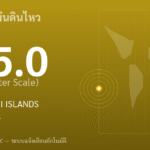 แผ่นดินไหวขนาด 5.0 ริกเตอร์ ที่ SOUTH OF FIJI ISLANDS