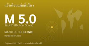 แผ่นดินไหวขนาด 5.0 ริกเตอร์ ที่ SOUTH OF FIJI ISLANDS