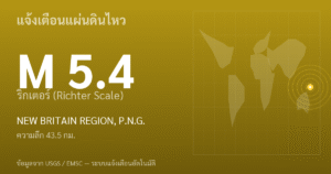 แผ่นดินไหวขนาด 5.4 ริกเตอร์ ที่ NEW BRITAIN REGION, P.N.G.