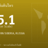 แผ่นดินไหวขนาด 5.1 ริกเตอร์ ที่ SOUTHWESTERN SIBERIA, RUSSIA