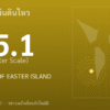 แผ่นดินไหวขนาด 5.1 ริกเตอร์ ที่ SOUTHEAST OF EASTER ISLAND