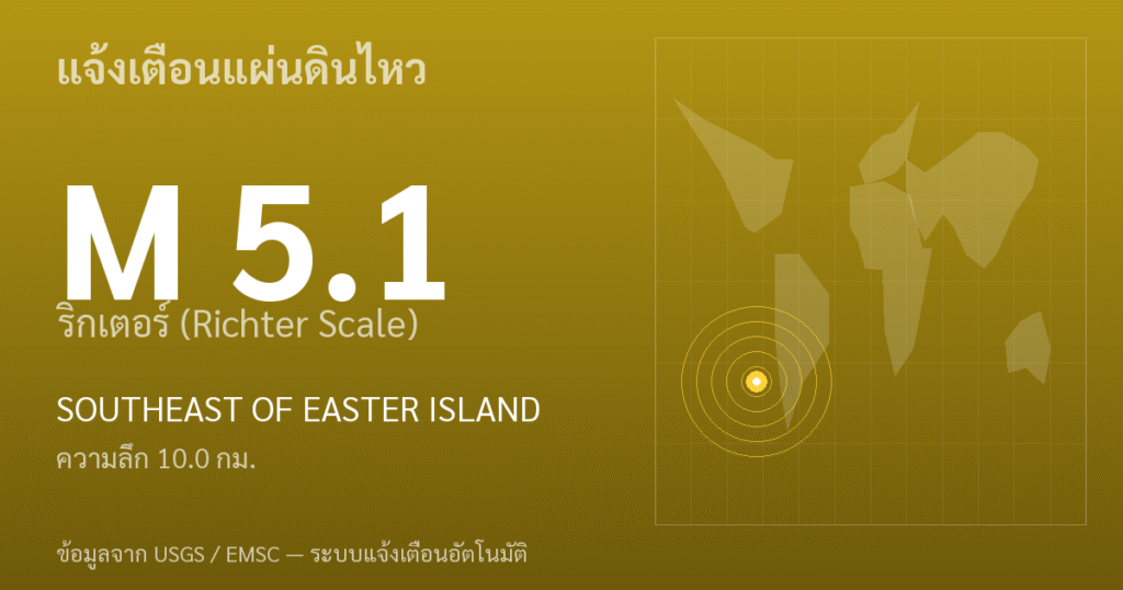 แผ่นดินไหวขนาด 5.1 ริกเตอร์ ที่ SOUTHEAST OF EASTER ISLAND