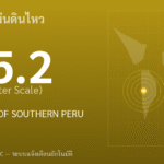 แผ่นดินไหวขนาด 5.2 ริกเตอร์ ที่ NEAR COAST OF SOUTHERN PERU