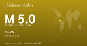 แผ่นดินไหวขนาด 5.0 ริกเตอร์ ที่ PANAMA