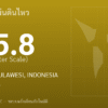 แผ่นดินไหวขนาด 5.8 ริกเตอร์ ที่ MINAHASA, SULAWESI, INDONESIA