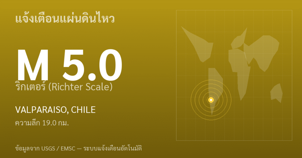แผ่นดินไหวขนาด 5.0 ริกเตอร์ ที่ VALPARAISO, CHILE