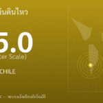 แผ่นดินไหวขนาด 5.0 ริกเตอร์ ที่ VALPARAISO, CHILE