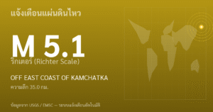 แผ่นดินไหวขนาด 5.1 ริกเตอร์ ที่ OFF EAST COAST OF KAMCHATKA