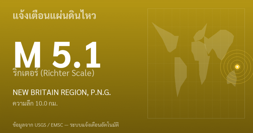 แผ่นดินไหวขนาด 5.1 ริกเตอร์ ที่ NEW BRITAIN REGION, P.N.G.