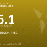 แผ่นดินไหวขนาด 5.1 ริกเตอร์ ที่ NEW BRITAIN REGION, P.N.G.