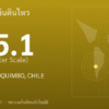 แผ่นดินไหวขนาด 5.1 ริกเตอร์ ที่ OFFSHORE COQUIMBO, CHILE