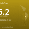แผ่นดินไหวขนาด 5.2 ริกเตอร์ ที่ OFFSHORE TARAPACA, CHILE