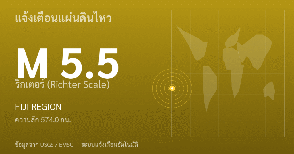 แผ่นดินไหวขนาด 5.5 ริกเตอร์ ที่ FIJI REGION