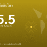 แผ่นดินไหวขนาด 5.5 ริกเตอร์ ที่ FIJI REGION