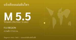 แผ่นดินไหวขนาด 5.5 ริกเตอร์ ที่ FIJI REGION
