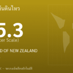 แผ่นดินไหวขนาด 5.3 ริกเตอร์ ที่ NORTH ISLAND OF NEW ZEALAND
