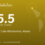 แผ่นดินไหวขนาด 5.5 ริกเตอร์ ที่ 43 km NNW of Lake Minchumina, Alaska