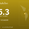 แผ่นดินไหวขนาด 5.3 ริกเตอร์ ที่ OFF COAST OF ECUADOR