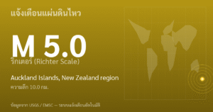 แผ่นดินไหวขนาด 5.0 ริกเตอร์ ที่ Auckland Islands, New Zealand region