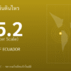 แผ่นดินไหวขนาด 5.2 ริกเตอร์ ที่ OFF COAST OF ECUADOR