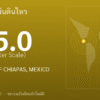 แผ่นดินไหวขนาด 5.0 ริกเตอร์ ที่ OFF COAST OF CHIAPAS, MEXICO